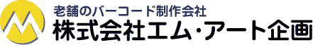 老舗のバーコード制作会社　株式会社エム・アート企画